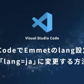 VSCodeでEmmetのlang設定を「lang=ja」に変更する方法