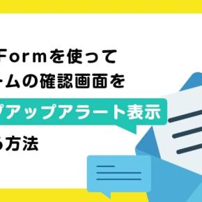 SSGFormフォームの確認画面をポップアップアラートで表示させる方法