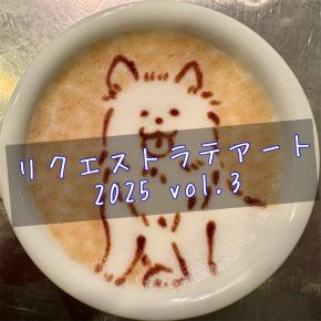 リクエストラテアート 2025 Vol.3 〜犬特集〜【リクエスト募集】