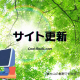 サイト更新 2026年1月