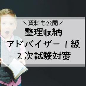 整理収納アドバイザー1級2次試験対策 プレゼンを前に途方に暮れているあなたに全部見せちゃいます！