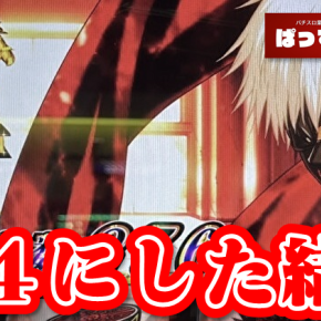 『L東京喰種』44台を全4にしたらこうなるwww
