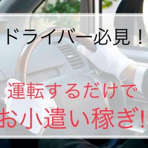 運転手必携！運転や移動をするだけでポイントが貯まるアプリ5選