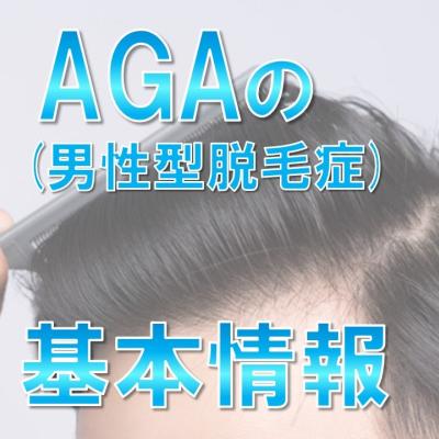 AGA（男性型脱毛症）の基本情報「効果のある治療」