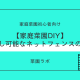 【家庭菜園DIY】取り外し可能なネットフェンスの作り方
