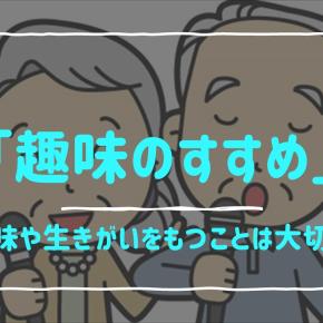 「趣味のすすめ」高齢者におすすめ、趣味や生きがいをもつことは大切！？