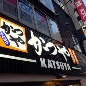 かつや 秋葉原店＠東京都千代田区