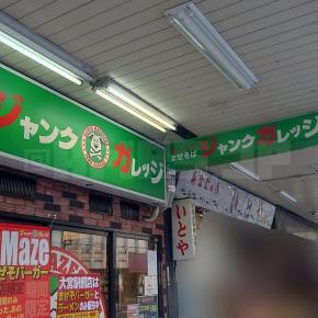 ジャンクガレッジ 大宮駅前店＠埼玉県さいたま市
