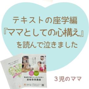 テキストの「ママとしての心構え」を学んで、涙する受講生さんがおられます♡