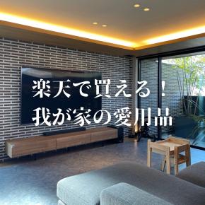 楽天で買える！我が家の愛用品オススメ！