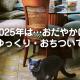 2025年は…おだやかに・ゆっくり・おちついて！