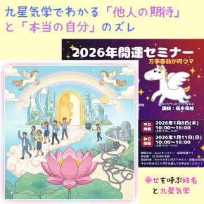 九星気学でわかる「他人の期待」と「本当の自分」のズレ
