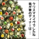 クリスマスイヴ、なのにぃ