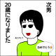 次男20歳だよ(2回目のワケ)