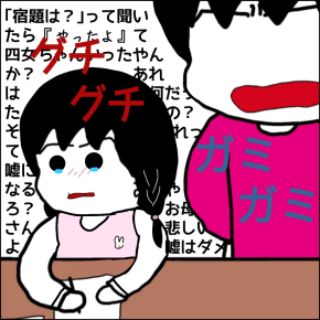 ガミガミ母ちゃん(嘘はダメ)