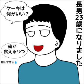 長男23歳になりました(昨日)