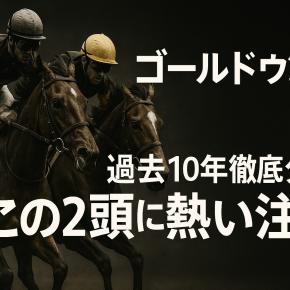ゴールドウィング賞予想！過去10年分析からこの2頭で勝つ！