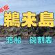 2026年 鵜来島 渡船 磯割 
