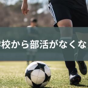 中学校から部活がなくなる日