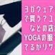 ヨガウェアはどこで買う？ユニクロなどの店舗でyogaの服を売ってるかリサーチ！