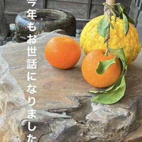 今年もお世話になりました