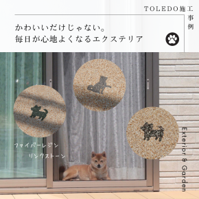 【施工事例】カワイイだけじゃない。毎日が心地よくなるエクステリア