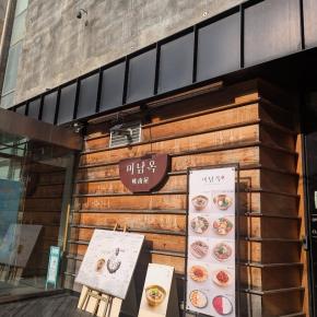 狎鴎亭＠ソンシギョンssiが訪れた【미남옥味南屋】で3年経ってやっと会えたSJが結んでくれた縁