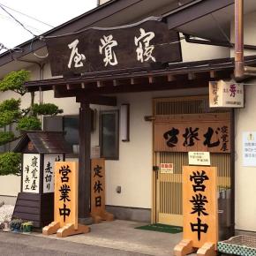 太田和彦の名居酒屋百選シリーズその378「寝覚屋 半兵エ（ねざめやはんべえ）」山形県鶴岡市馬町字枇杷川原74｜居酒屋百選マップ 太田和彦の名居酒屋データベース #ふらり旅いい酒いい肴 #地酒 #居酒屋 #日本酒
