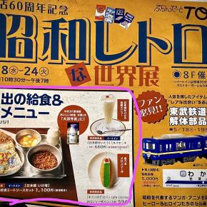 🇯🇵日本の『昭和』を覗きに、昔の自分／子供の頃を、振り返りに参る...その②...（「学校」＆「思い出の給食」／東武百貨店／池袋）