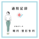 通院記録
