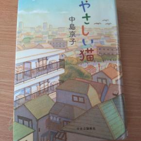 読んでみた！中島京子「やさしい猫」
