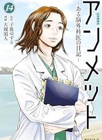 エイリアンハンドの女性、右腕を失ったパティシエ、身体と心の繋がりを描く2つのエピソード『アンメット』14巻【ネタバレ注意】