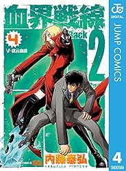 麻薬の出所を探るツェッド、ザップはキングオブクズ、次元怪盗ヴェネーノの代替わり『血界戦線Back 2 Back』4巻【ネタバレ注意】