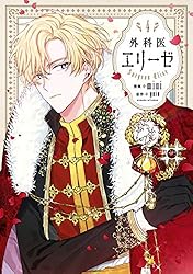 叙勲と医師試験の主席合格、皇帝との賭けの決着が近づく『外科医エリーゼ』4巻【ネタバレ注意】