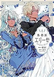 戦術眼も鋭いエリーゼの活躍、そしてリンデンとの距離が急接近…『外科医エリーゼ』6巻【ネタバレ注意】