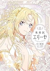 多忙の間を縫って愛を確かめ合うエリーゼとリンデン、その傍らでリンデンの復讐心がくすぶり続ける…『外科医エリーゼ』10巻【ネタバレ注意】