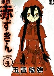 因縁の天使との決戦、「狼計画」の行方はいかに…『東京赤ずきん』4巻(完)【ネタバレ注意】