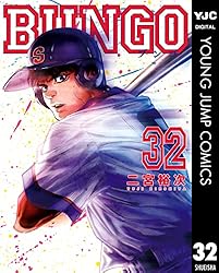 絶対的な感覚を掴んだ野田！瑛太が意地の同点タイムリーを放ち、そのまま最終7回へ突入『BUNGO』32巻【ネタバレ注意】