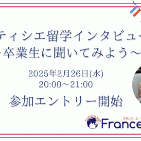 2025年2月26日オンライン開催：パティシエ留学経験者にインタビュー！