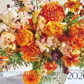 2026年 幸せをよぶ花ごよみカレンダー