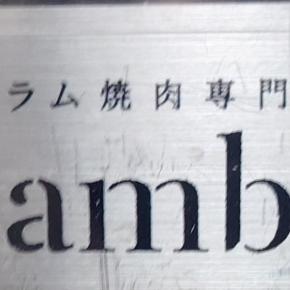 ラム焼肉専門店lambneに行った話
