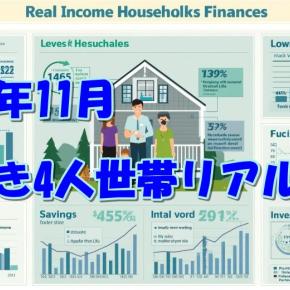 2025年11月 共働き4人世帯リアル家計 