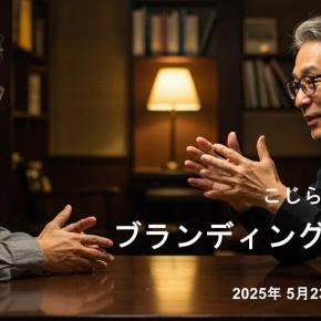 「ブランディング」は「する」ものではなく、「生き方」や「生き様」