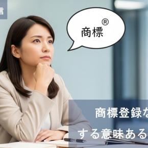 【トークライブ開催のお知らせ】来週、8月20日（水）よる9時から、「商標登録なんて、する意味あるんですか？」を開催します！