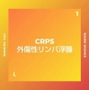 CRPS scsという科学