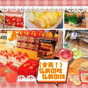 《今蔦！》今週の蔦屋は？「 弘前の味 弘前の技」11/23(日)まで開催中！明日18(火)からは新感覚和菓子の「 iroHa 」登場♪