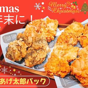 からあげ専門店『あげ太郎』4つの味が楽しめる【あげ太郎パック】が人気！安い・ボリューム満点でXmasや年末年始の集まりにも最適♪