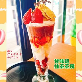 函館駅前ハコビバ「甘味処 抹茶茶房」期間限定【苺とピスタチオのパフェ】が今年も登場！昨年大人気だった贅沢パフェ♪