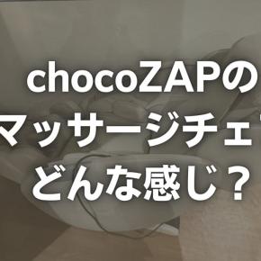 【超快適】チョコザップのマッサージチェアの特徴・口コミ！使い方や設置店舗も紹介