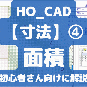 寸法コマンド【面積】の作成方法を初心者さん向けに解説｜HO_CAD